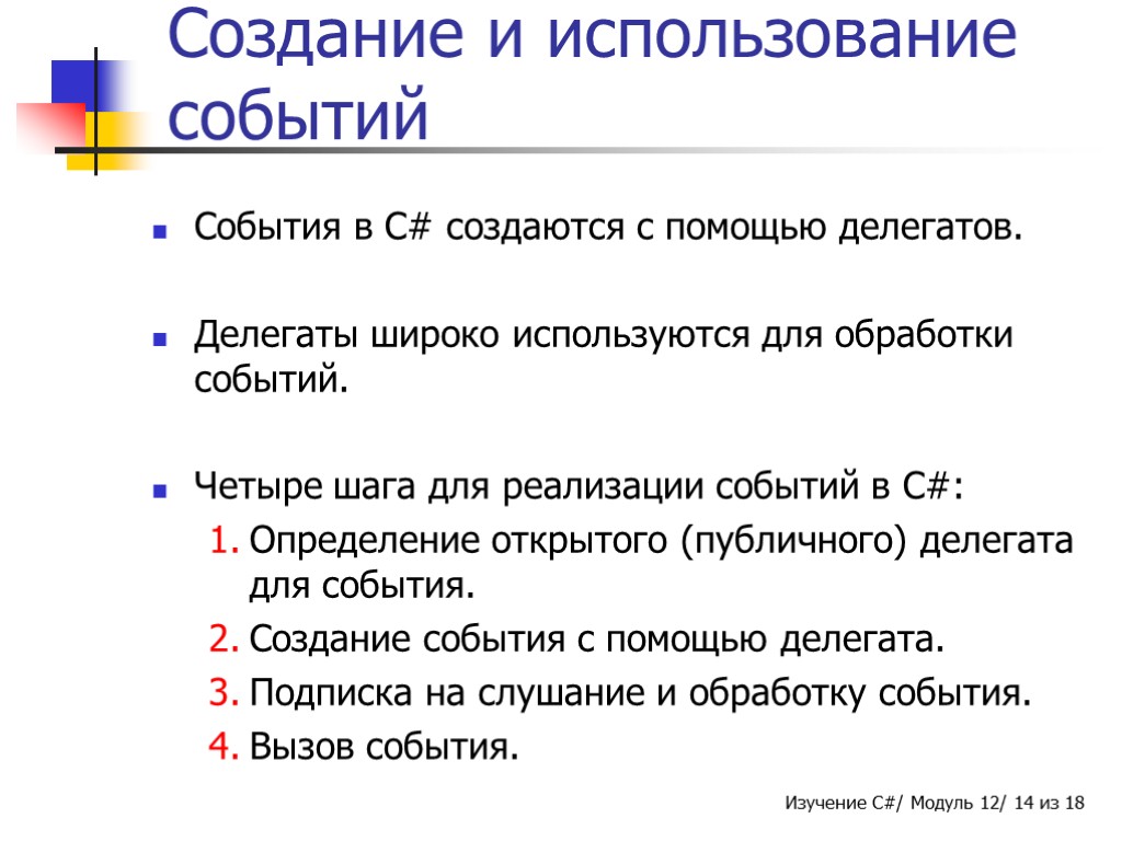 Создание и использование событий События в C# создаются с помощью делегатов. Делегаты широко используются